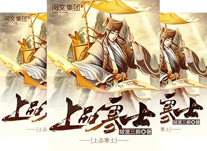 上品寒士第2卷 ebook : 贼道三痴: 亚马逊中国: kindle商店